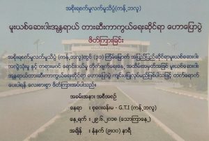 မူးယစ်ဆေးဝါးအလွဲသုံးမှုနှင့် တရားမဝင်ရောင်းဝယ်မှုတိုက်ဖျက်ရေးနေ့အထိမ်းအမှတ်